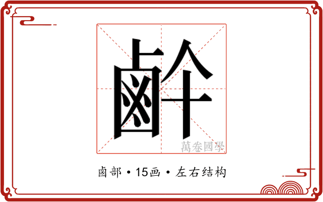 𱊶