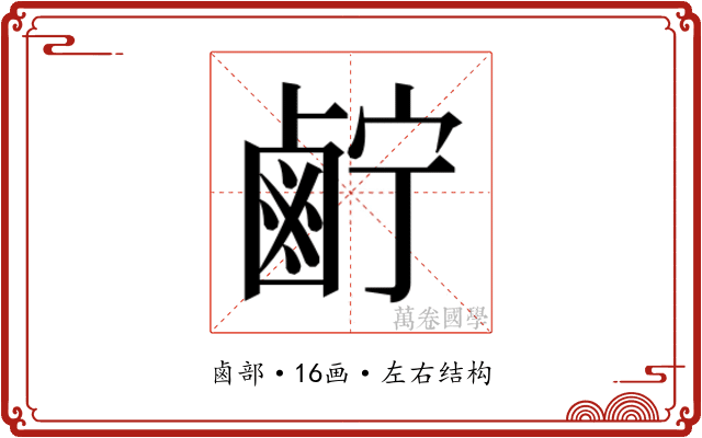 𱊷