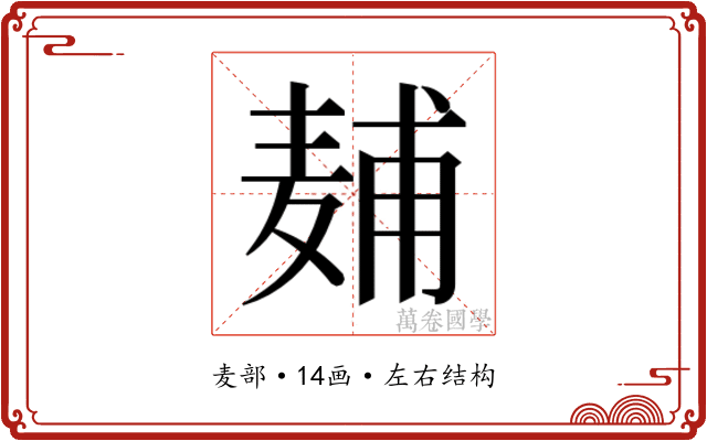 𱋖