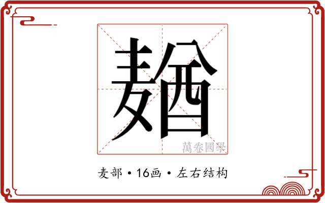 𱋢