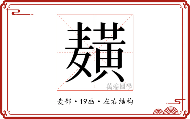 𱋫
