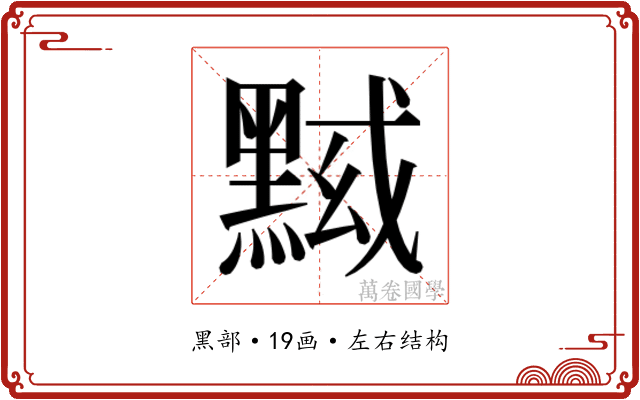 𱋷