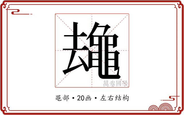 𱋻