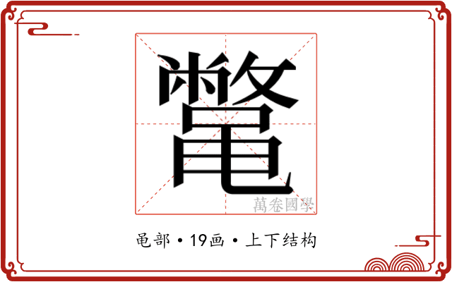 𱌇