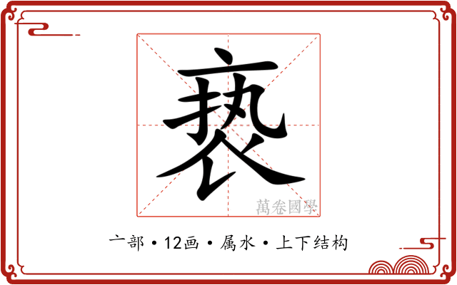 亵