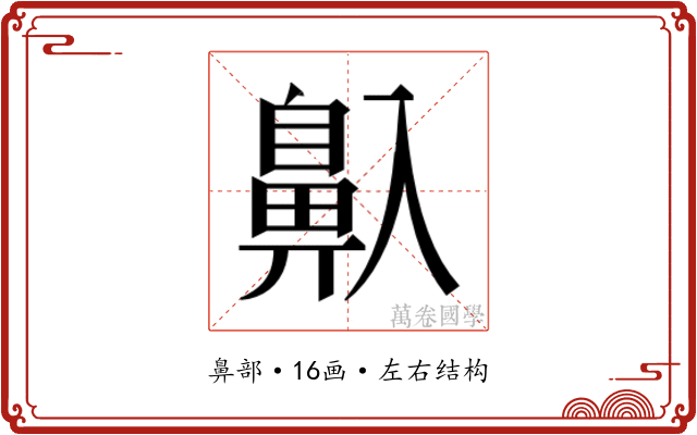 𱌒