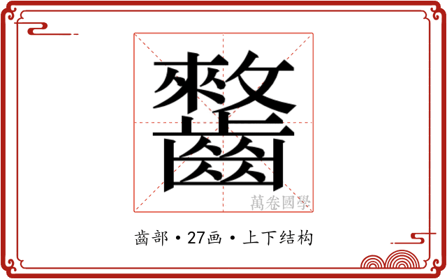 𱌥