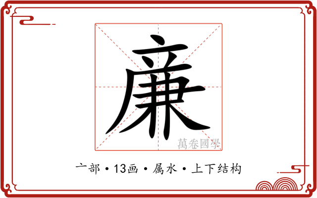 亷
