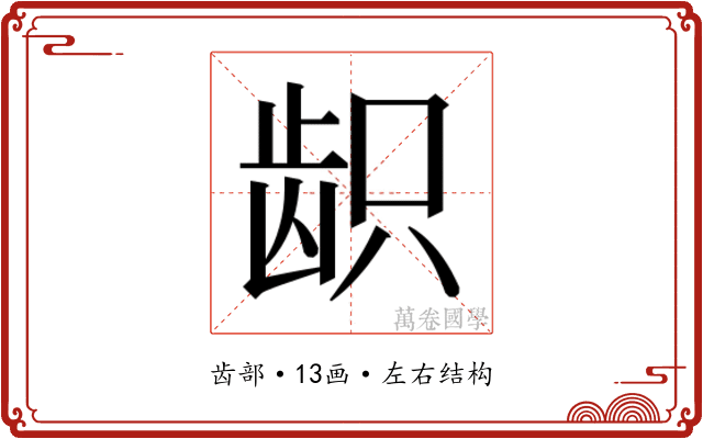 𱌫