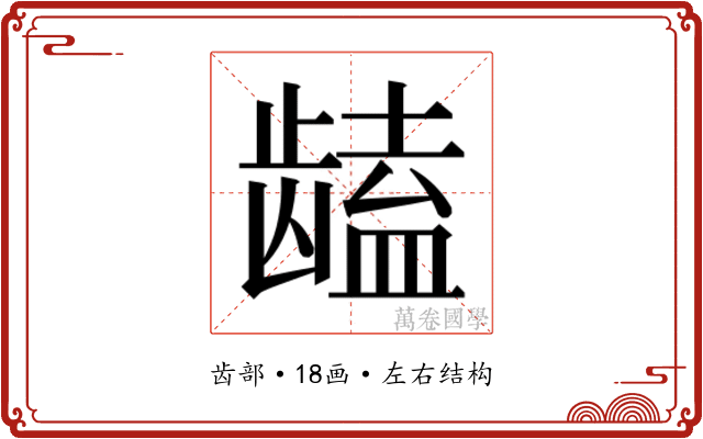 𱌻