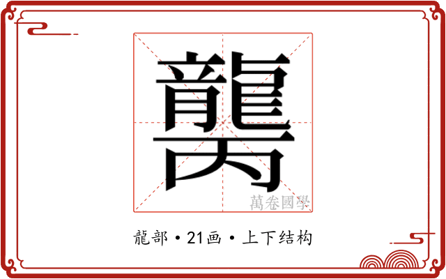 𱌾