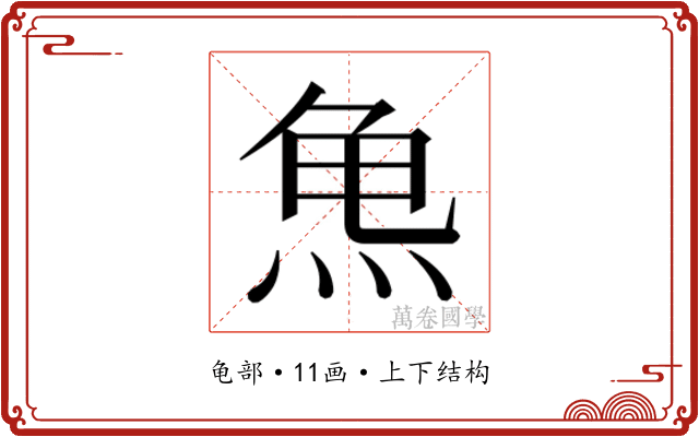 𱍆