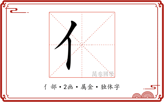 亻