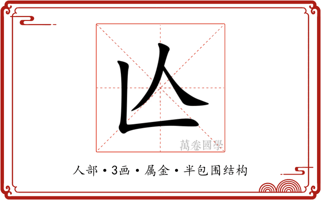 亾
