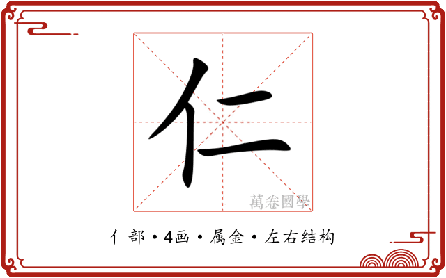 仁