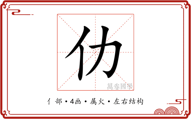 仂