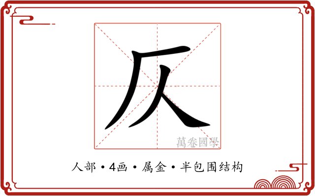 仄