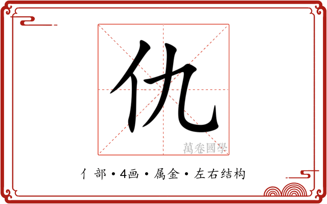 仇