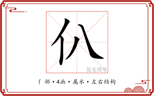 仈