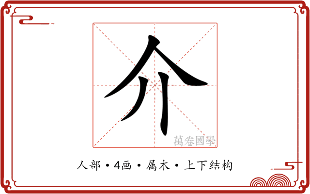 介