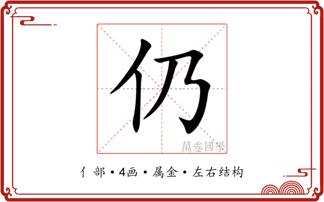 仍