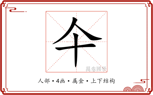 仐