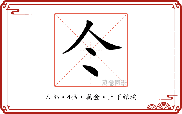 仒