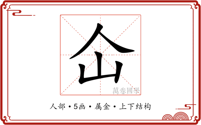 仚