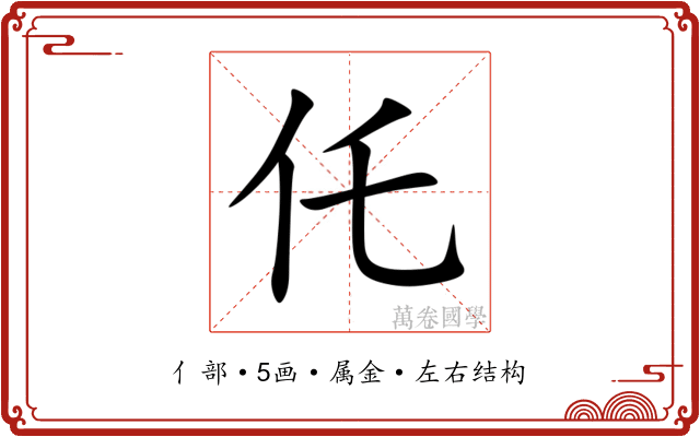 仛