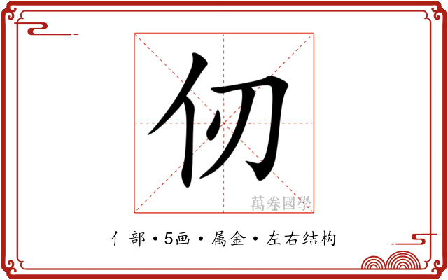 仞