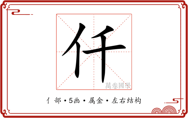仟