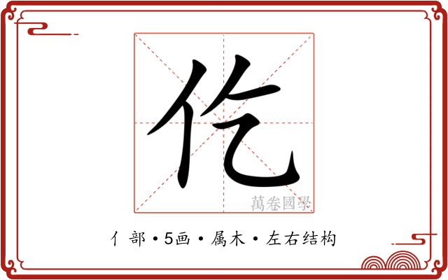 仡