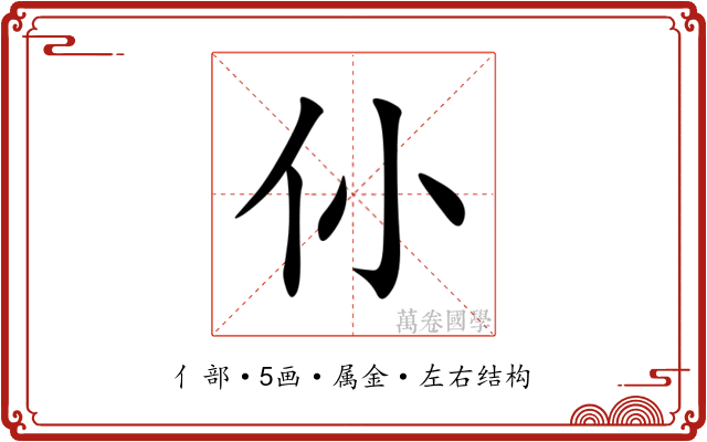 仦