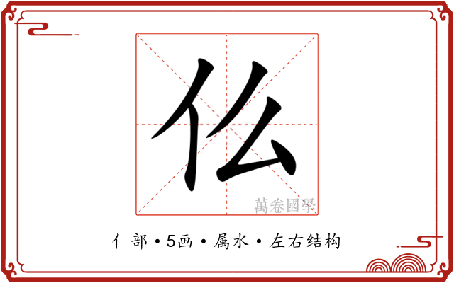 仫