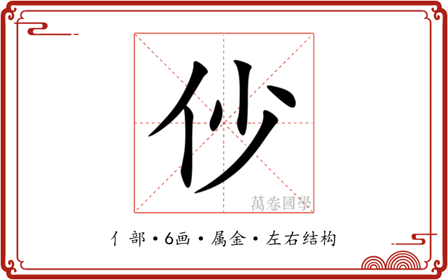 仯