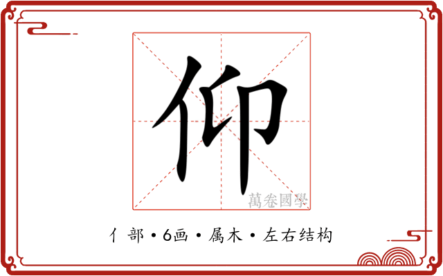 仰