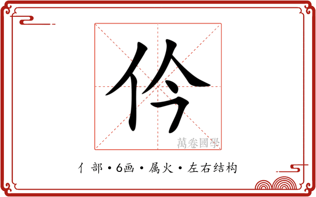 仱