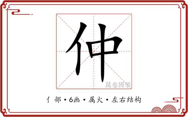 仲
