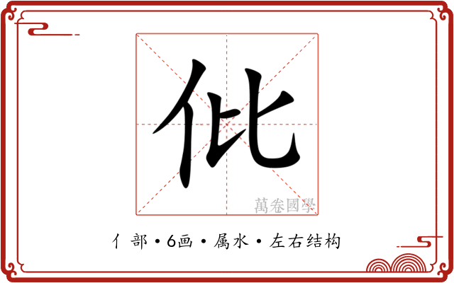仳