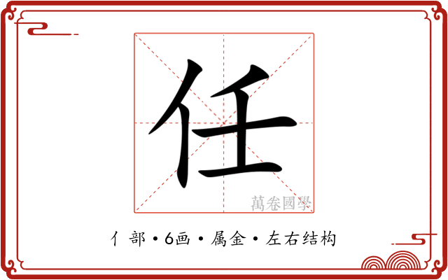 任