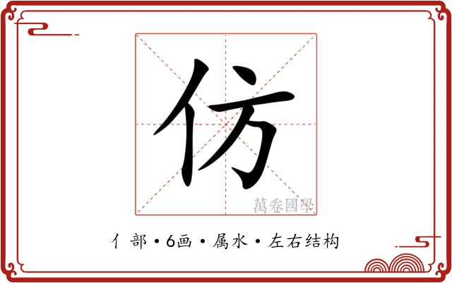 仿