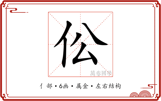 伀