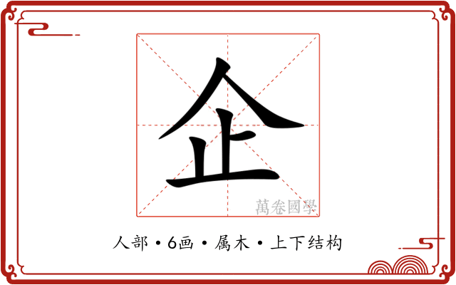 企