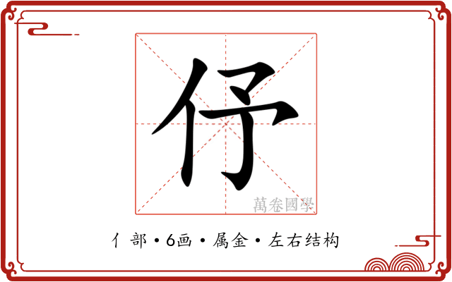 伃