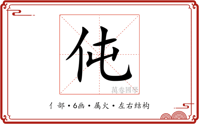 伅