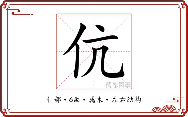 伉