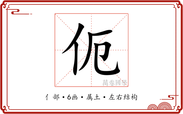 伌