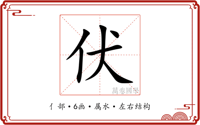 伏