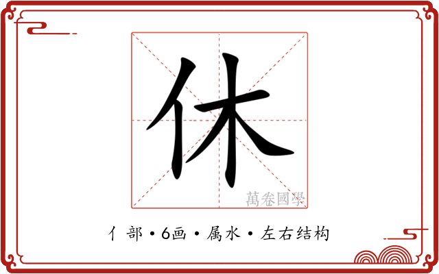 休