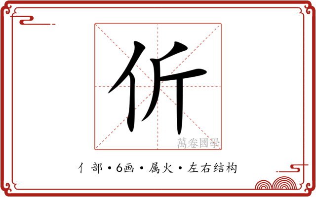 伒